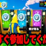 【フォートナイト】無料で大量のV-Bucksが貰える神マップ！？特別なギフトを受け取る方法を紹介！！