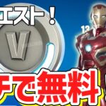 【フォートナイト】だれでも無料でV-Bucksやアイテムがゲットできる裏クエスト！今だけの特別な無料で入手する方法！