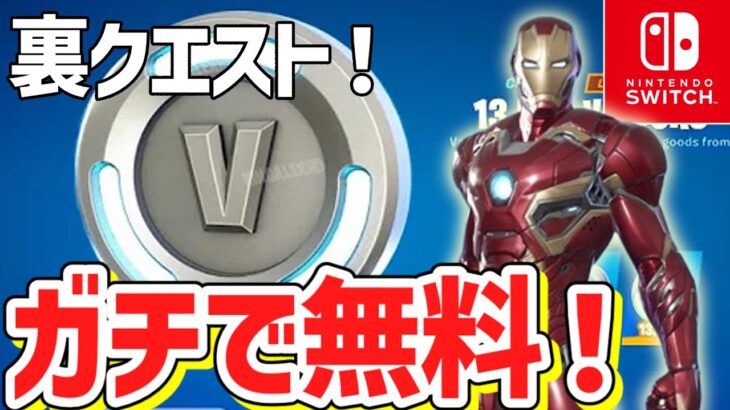 【フォートナイト】だれでも無料でV-Bucksやアイテムがゲットできる裏クエスト！今だけの特別な無料で入手する方法！