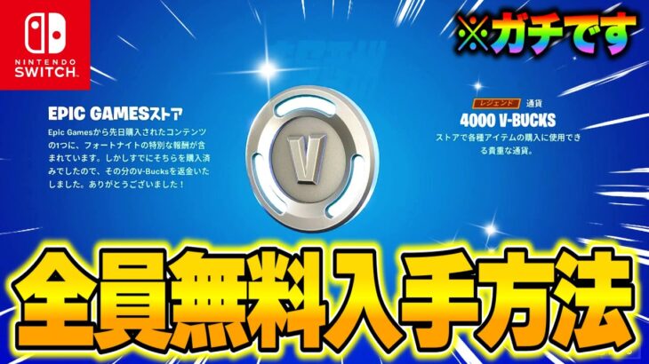 【フォートナイト】だれでも無料でV-Bucksやスキンがゲットできる！今だけの特別な無料報酬を入手する方法！