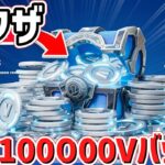 無料で大量のV-Bucksがもらえる神マップがエグすぎた‼ｗ【フォートナイト/Fortnite】