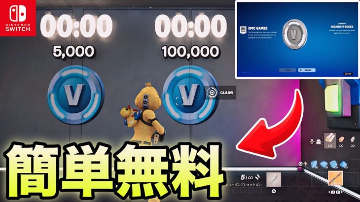 無料で大量のV-Bucksがもらえる神マップがエグいww【フォートナイト/Fortnite】