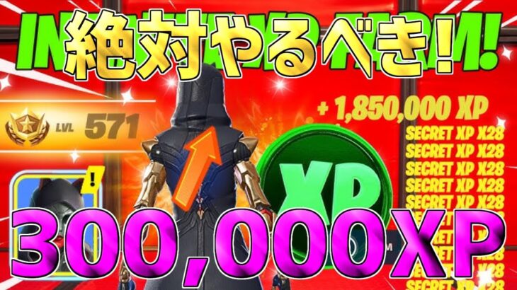 【無限XP】1マップで300,000XPも稼げる！今すぐ50レベアップできる神マップを紹介します！