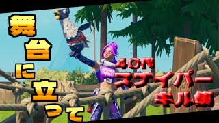 【舞台に立って/YOASOBI】40代スナクリッパーのスナイパーキル集【Fortnite/フォートナイト】