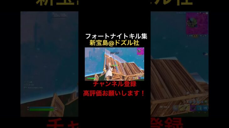 [フォートナイト:キル集]新宝島@dozle #フォートナイト#フォートナイトキル集#キル集#フォトナ#フォトナキル集#Fortnite#ドズル社#新宝島