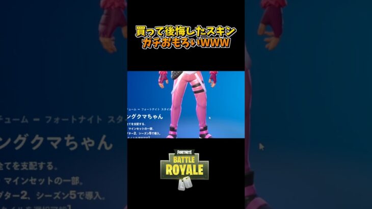 買って後悔したスキンランキング #フォートナイト#fortnite #ゲーム実況