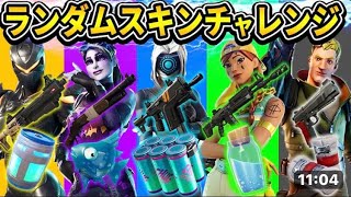 ランダムスキンの色チャレンジ！#fortnite #ビクロイチャレンジ#フォートナイト