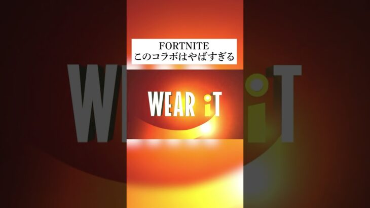 遂にきた！絶対高いと思うけどみんなはスキン買うかな？ #fortnite #フォートナイト #ミスターインクレディブル