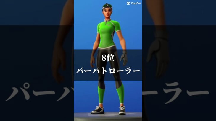 最近よく見る猛者スキンランキング！#テンプレ#ショート #fortnite #フォートナイト