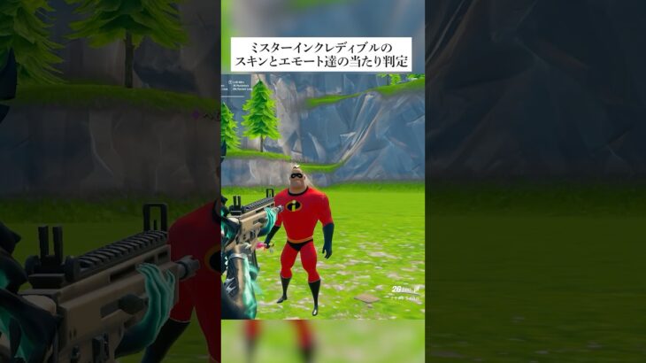 ミスターインクレディブルのスキンとエモート達の当たり判定はどうなってるの？ #fortnite #フォートナイト