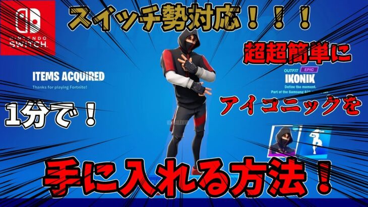 【全機種対応】無料でアイコニックを手に入れる方法！！！#fortnite