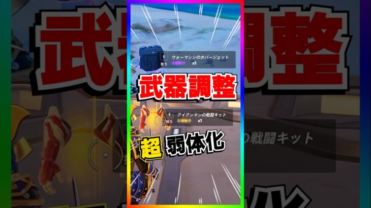 超絶弱体化‼️ホバージェットとアイアンマンの戦闘キットに調整が入りました‼️ホバージェットさん４回目の弱体化で涙目。。。【フォートナイト/fortnite】