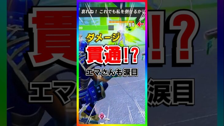 ダメージ貫通‼️ドゥームのミシックがエマフロストのダメージ無効を貫通するだって！？【フォートナイト/fortnite】