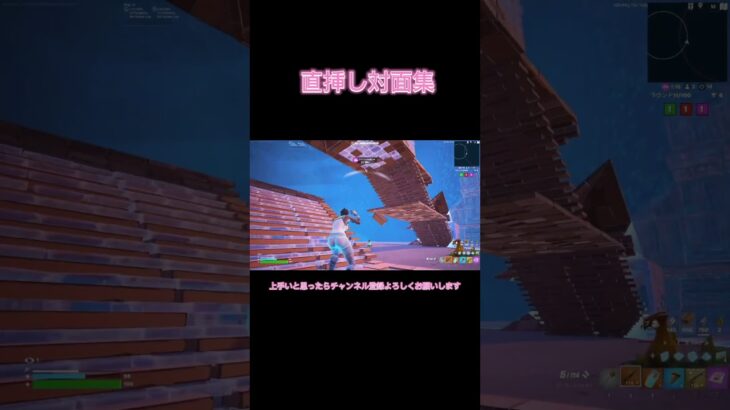 直挿し最強になりたい人の対面集 #fortnite #フォートナイト #フォトナキル集 #fortniteclips #フォトナ #直差しキル集