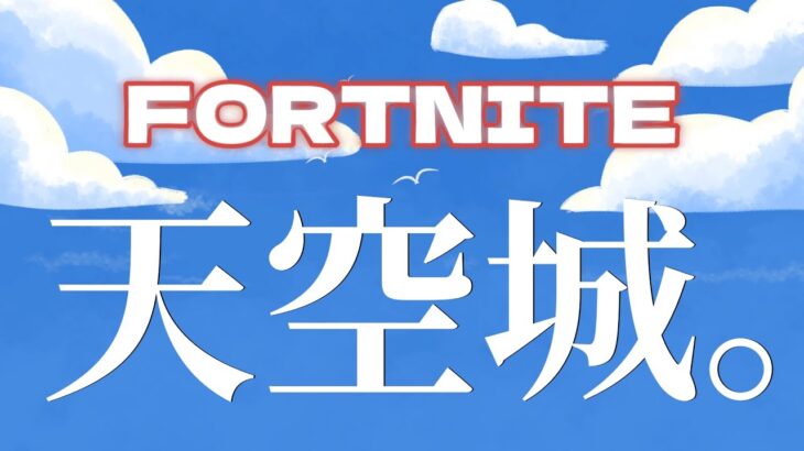 【フォートナイト】天空チャレンジ☆初見さん＆初心者さん大歓迎！説明欄見てね！#フォートナイト #fortnite #ランク#リロード #参加型 #fortniteclips #shorts