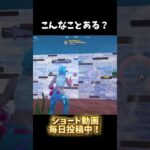 こんなことある？#フォートナイト #フォトナ #fortnite #fortniteclips #ゲーム実況 #shorts #short #shortvideo #ショート