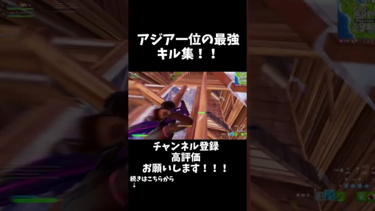 アジア一位のキル集！！！！　【フォートナイト/fortnite】 #fortniteclips　#shorts  #fortnitehighlights #fortnite #フォトナキル集