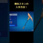 無料スキンが来た！おすすめ入手方法🏆 #fortnite #フォートナイト #shorts #無料スキン