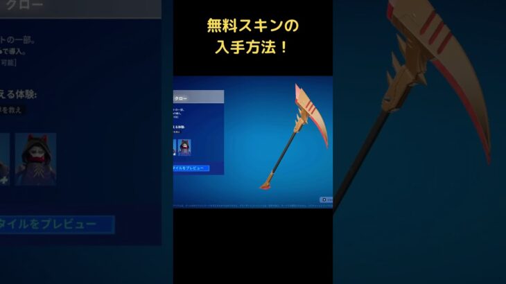 無料スキンが来た！おすすめ入手方法🏆 #fortnite #フォートナイト #shorts #無料スキン