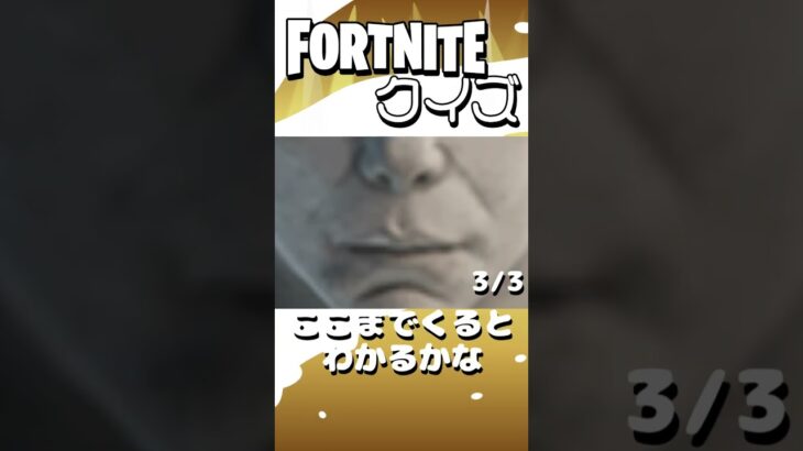 【フォートナイト】このスキンはだれでしょう？ #フォートナイト #fortnite #shorts