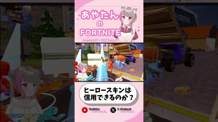 ヒーロースキンは信用できるか？#フォートナイト#fortnite#Vtuber