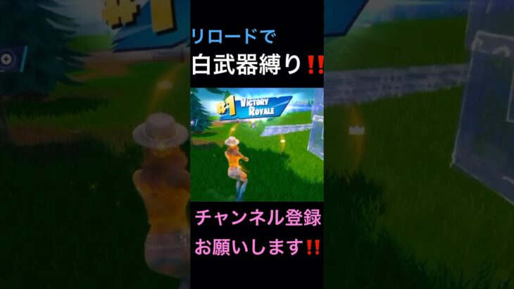 リロードで白武器縛り‼️#フォートナイト#フォトナ#fortnite#フォトナキル集#キル集#縛り#おすすめ#おすすめにのりたい#short#shorts