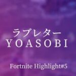 【キル集】ラブレター💌│miunx Highlight#5 【フォートナイト/Fortnite】【YOASOBI】