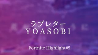 【キル集】ラブレター💌│miunx Highlight#5 【フォートナイト/Fortnite】【YOASOBI】