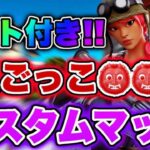 【#フォートナイトライブ】ギフト付きスキンコンテスト＆鬼ごっこカスタムマッチ配信！　クリサポでギフト！全機種ok！初見さん大歓迎!!是非参加して下さい！