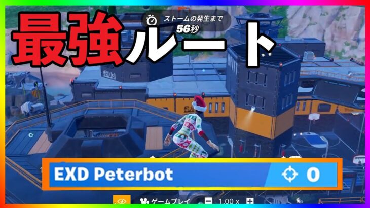 世界王者👑peterbotがメダリオンを取るスピードが驚異的過ぎる！FNCSで使っていた最強ルートがこれだ！【フォートナイト/fortnite】【小技/裏技】【レベル上げ】