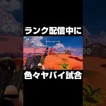 ランク配信中に色々とヤバすぎる試合 #shorts 【フォートナイト/Fortnite】