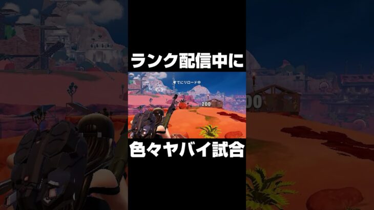 ランク配信中に色々とヤバすぎる試合 #shorts 【フォートナイト/Fortnite】