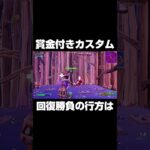 回復勝負の行方は… #shorts 【フォートナイト/Fortnite】