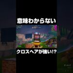 意味わからないクロスヘアが強い！？#shorts 【フォートナイト/Fortnite】