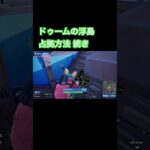 ドゥームの浮島 簡単攻略！？続き #shorts #フォートナイト #fortnite #ゼロビルド