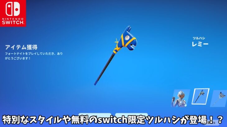 【フォートナイト】特別な限定スタイルや無料のswitch限定ツルハシが登場する！？さらにコラボやバトルパススキンの再販などの情報も！