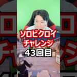 【４３回目】 ソロビクロイチャレンジ #フォートナイト