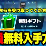 【フォートナイト】全員無料でスキンやツルハシがゲットできる！特別な無料ギフトの入手方法！※ガチで今すぐ見てください…