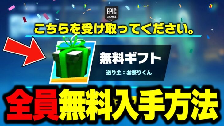 【フォートナイト】全員無料でスキンやツルハシがゲットできる！特別な無料ギフトの入手方法！※ガチで今すぐ見てください…