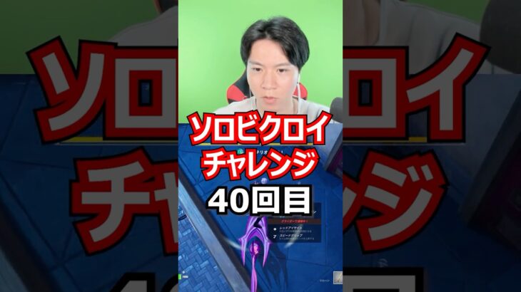 【４０回目】 ソロビクロイチャレンジ #フォートナイト