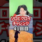 【４１回目】 ソロビクロイチャレンジ #フォートナイト