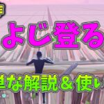 【フォートナイト】新動作「よじ登る」の簡単な解説と、使い方！