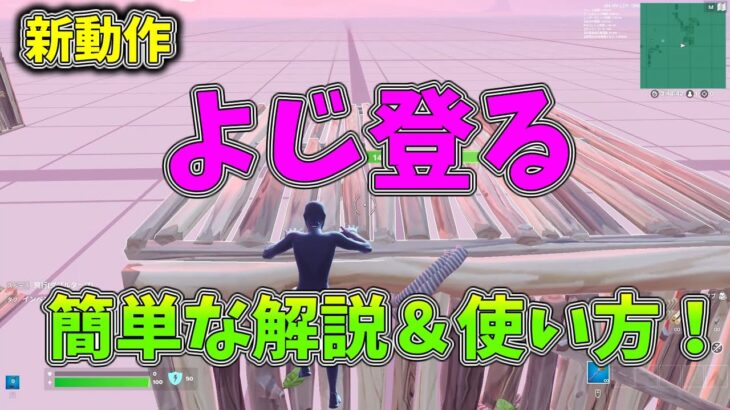 【フォートナイト】新動作「よじ登る」の簡単な解説と、使い方！