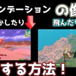 【フォートナイト】ファウンデーションの像を動かしたり超飛ぶ方法！