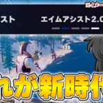 これ使えていいの…？！最近流行ってる一瞬で敵を溶かす設定がヤバすぎるんだけど！！！・・・【ゆっくり実況】【フォートナイト】