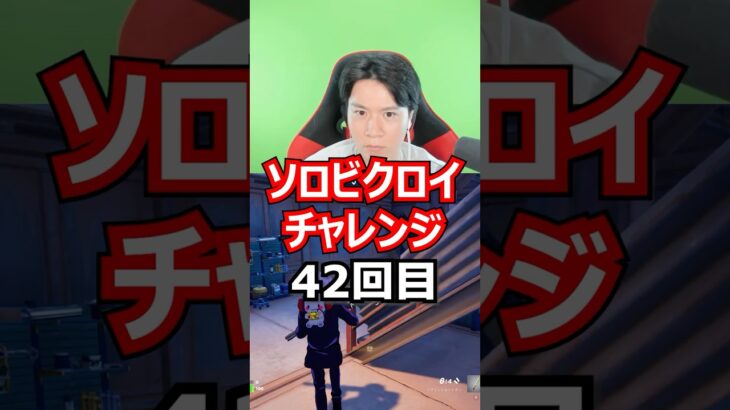 【４２回目】 ソロビクロイチャレンジ #フォートナイト