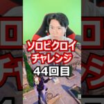 【４４回目】 ソロビクロイチャレンジ #フォートナイト