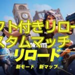 【#フォートナイトライブ】現在ギフト付きリロードカスタムマッチ開催中！　連続優勝でギフト！初見さん大歓迎!!是非参加して下さい！