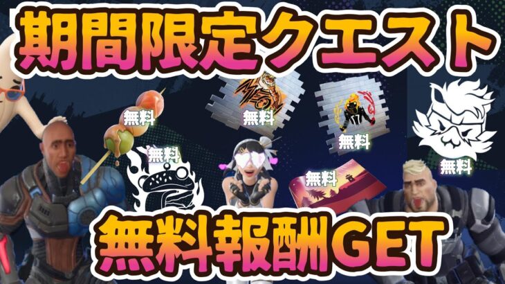 フォートナイト期間限定無料報酬イベント「フォートナイト バトルロイヤル コミュニティゴール」クエスト。ラップ、バックアクセサリー、スプレー、アイコンが無料でもらえます。