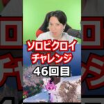 【４６回目】 ソロビクロイチャレンジ #フォートナイト